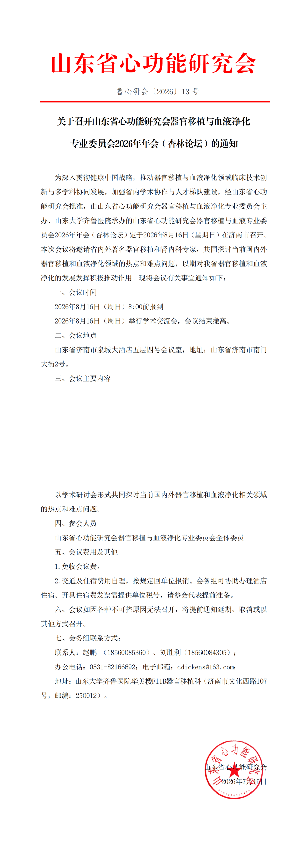 鲁心研会（2026）13号-关于召开山东