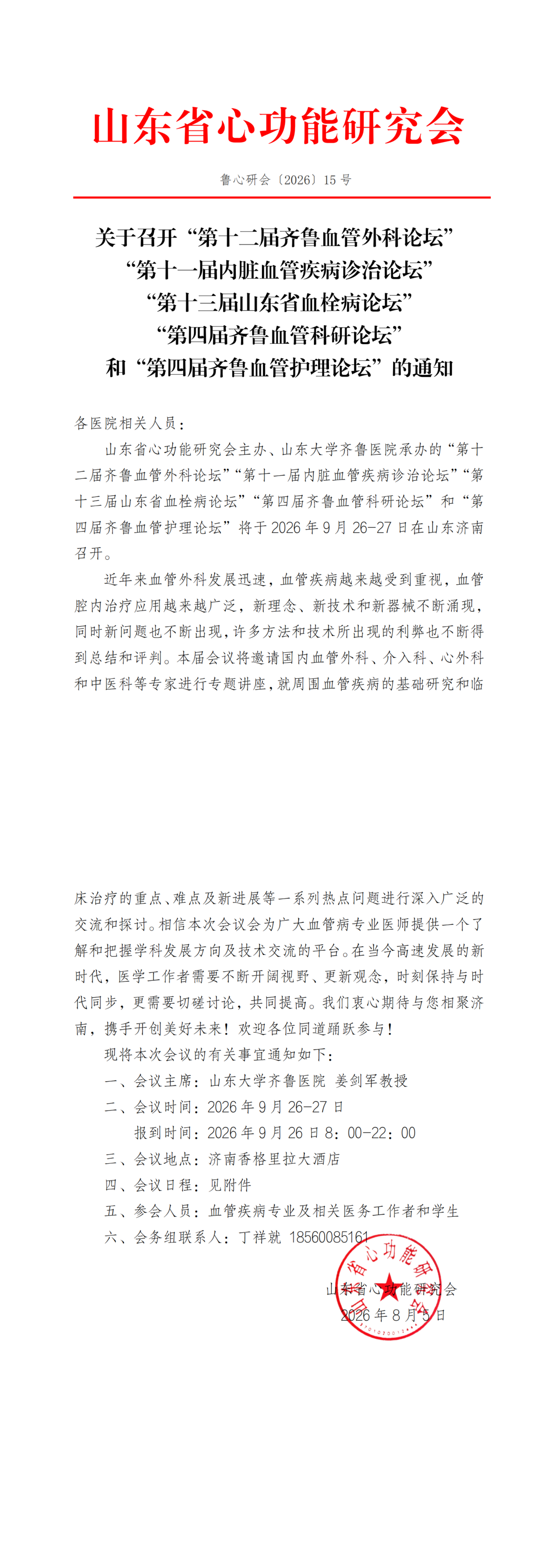 关于召开“第十二届齐鲁血管外科论坛”“第