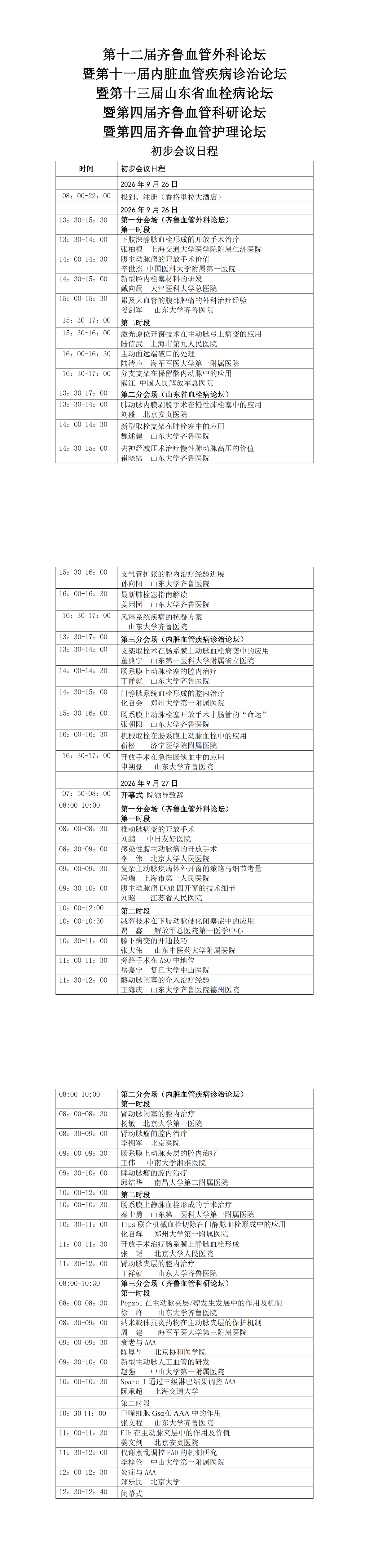 2026年第十二届齐鲁血管外科论坛初步会
