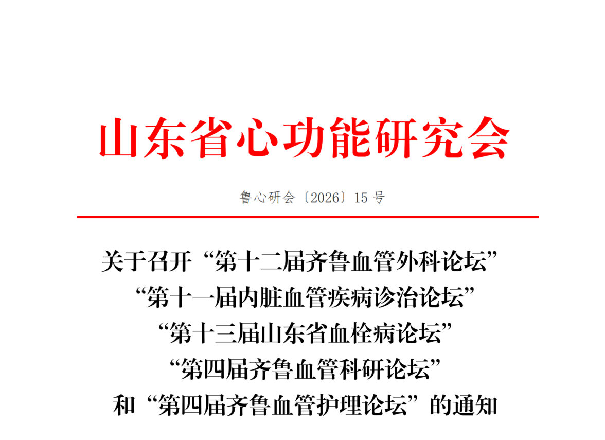 关于召开“第十二届齐鲁血管外科论坛” “第十一届内脏血管疾病诊治论坛” “第十三届山东省血栓病论坛” “第四届齐鲁血管科研论坛” 和“第四届齐鲁血管护理论坛”的通知