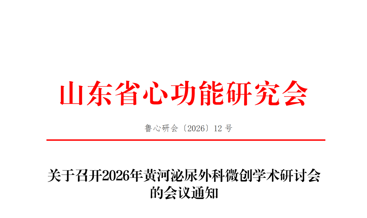 关于召开2026年黄河泌尿外科微创学术研讨会的会议通知