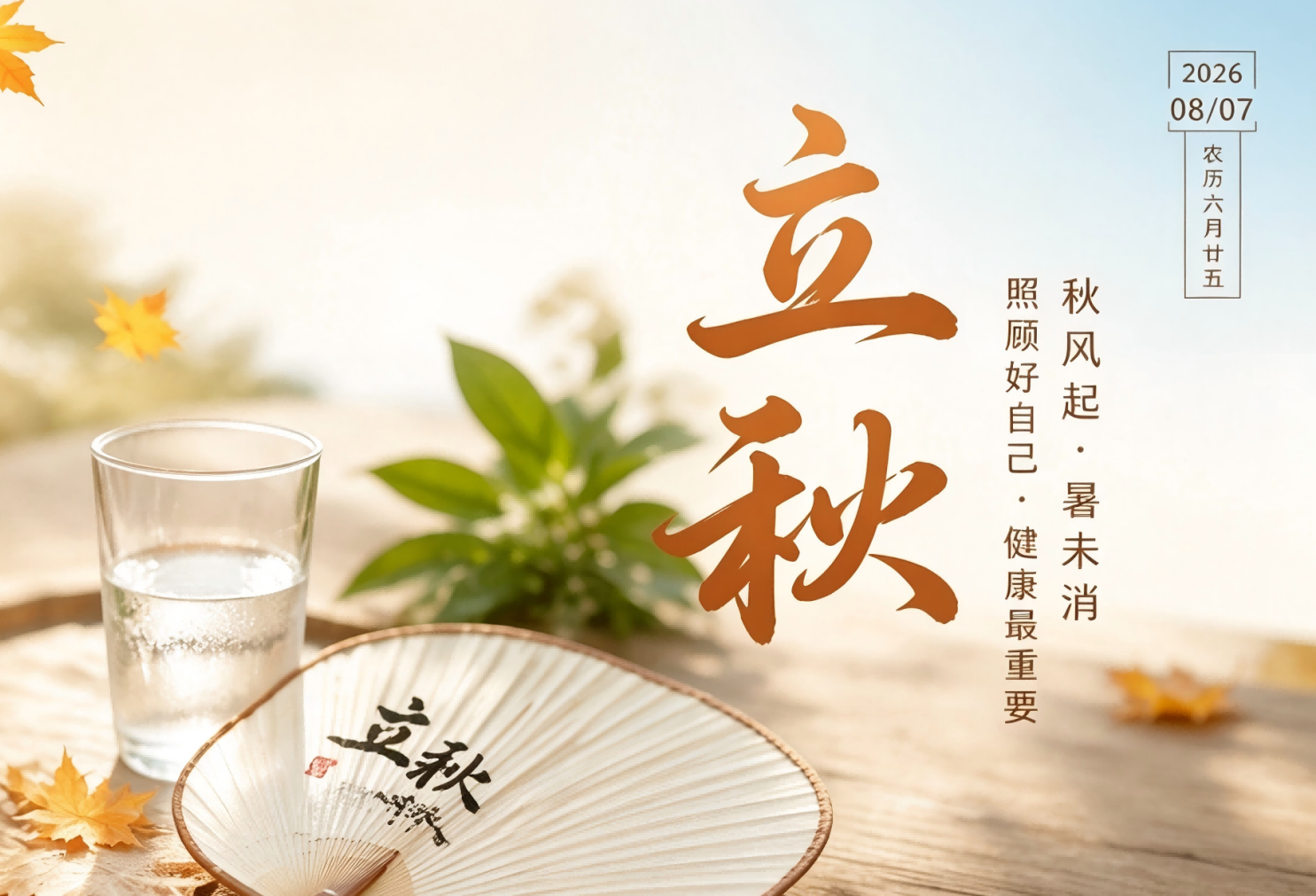 【二十四节气】立秋