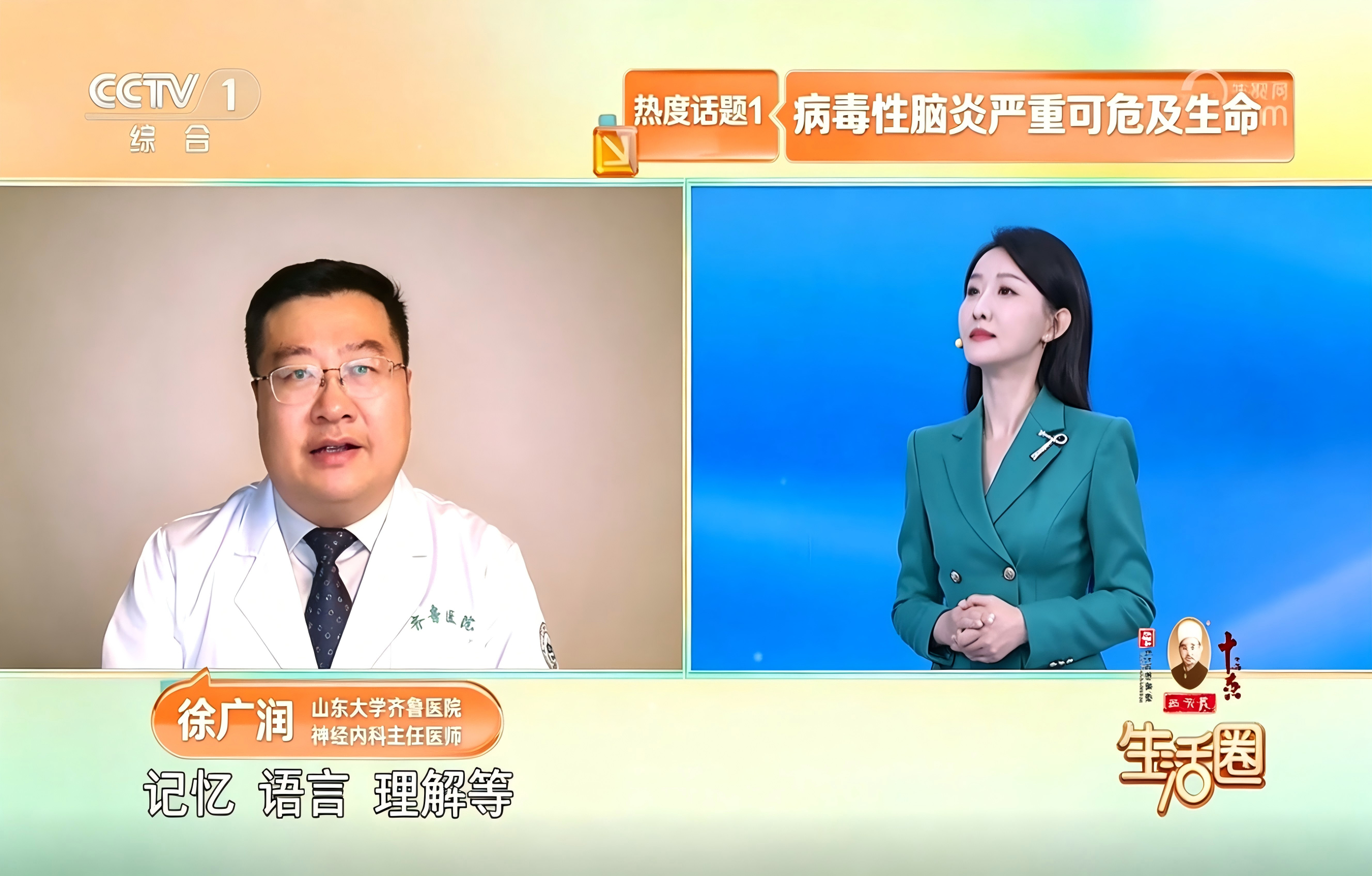 【名医科普】我会常务理事、神经疾病专业委员会主任委员徐广润教授做客CCTV-1《生活圈》·在线大名医