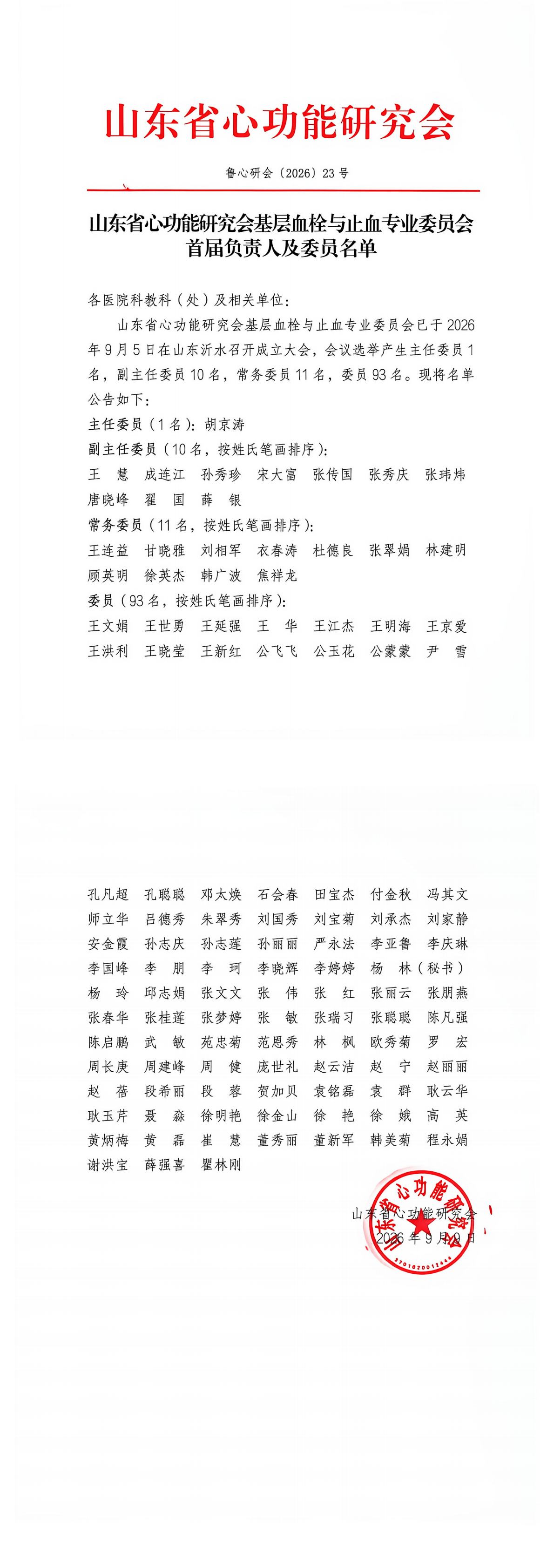 23号-基层血栓与止血专业委员会首届负责