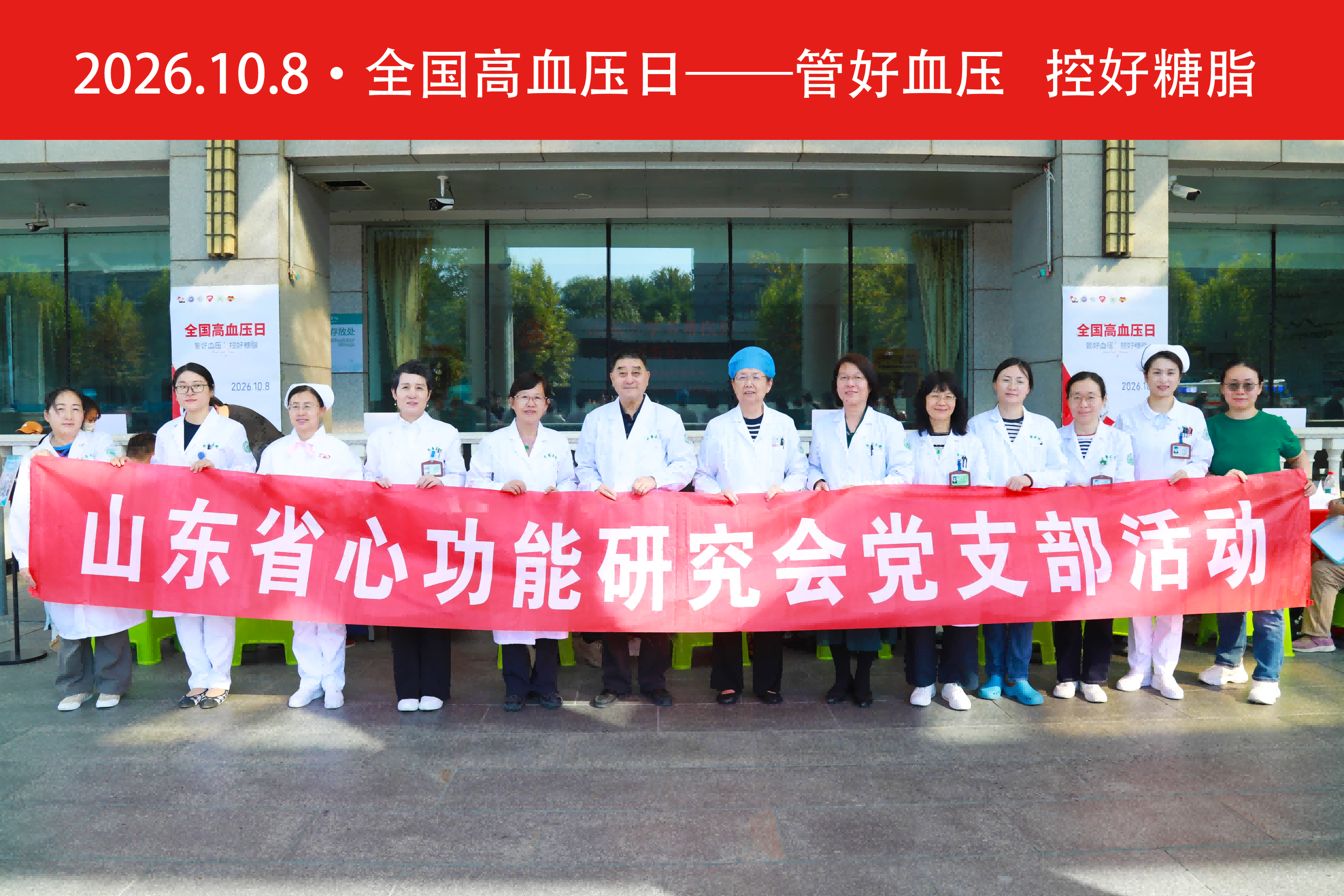 【义诊活动】“全国高血压日——管好血压 控好糖脂”——我会联合山东大学齐鲁医院保健科(老年医学科)开展义诊科普宣教活动