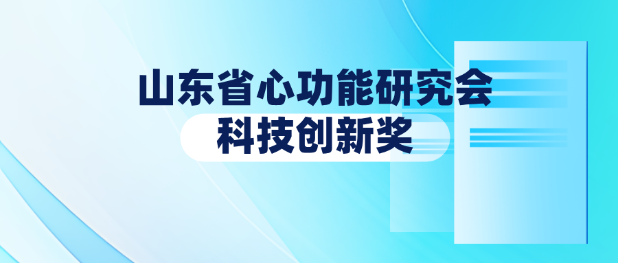 关于开展2026年度山东省心功能研究会科技创新奖申报工作的通知