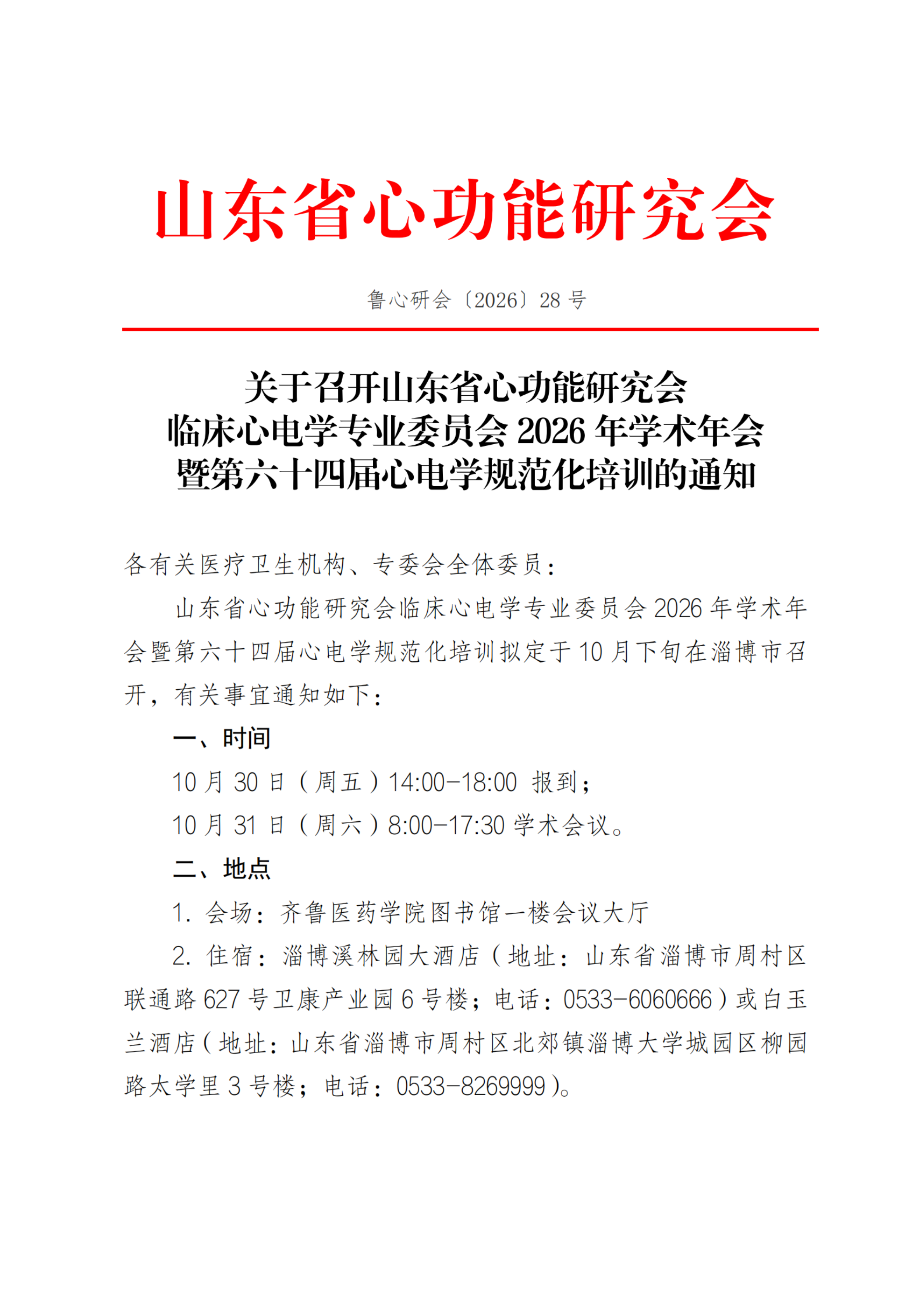 28号-关于召开山东省心功能研究会心电学