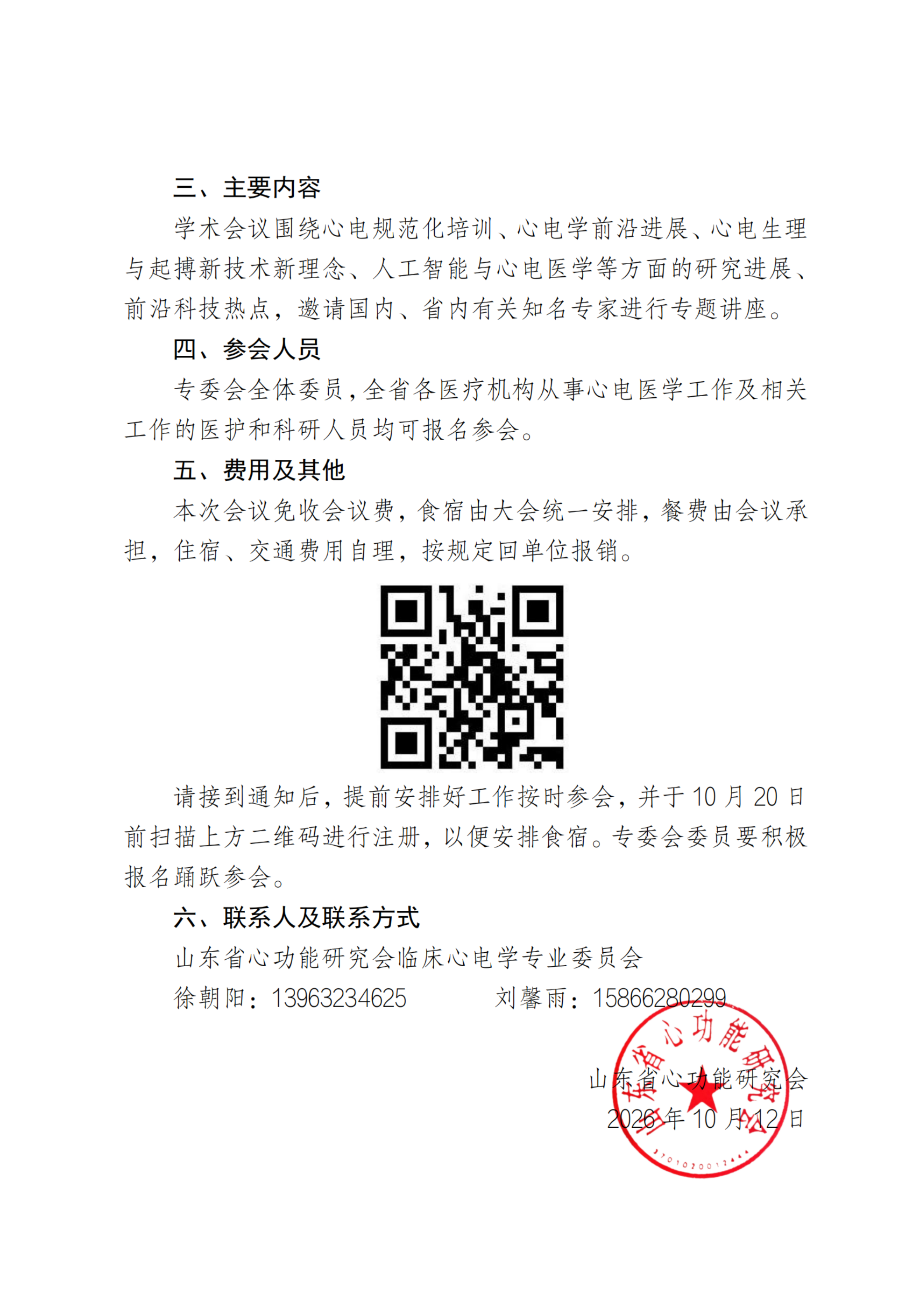 28号-关于召开山东省心功能研究会心电学