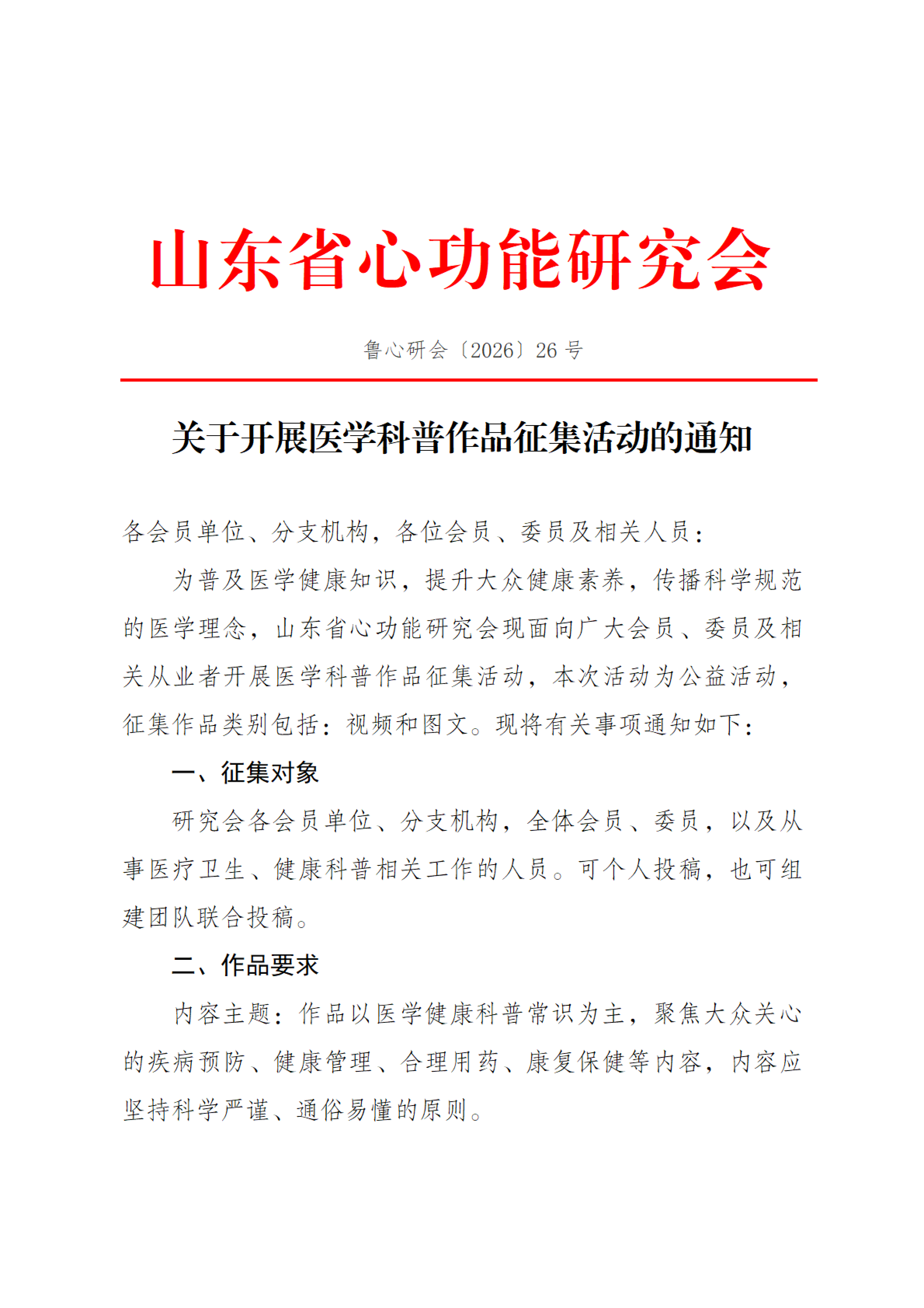 26号-关于开展医学科普作品征集活动的通