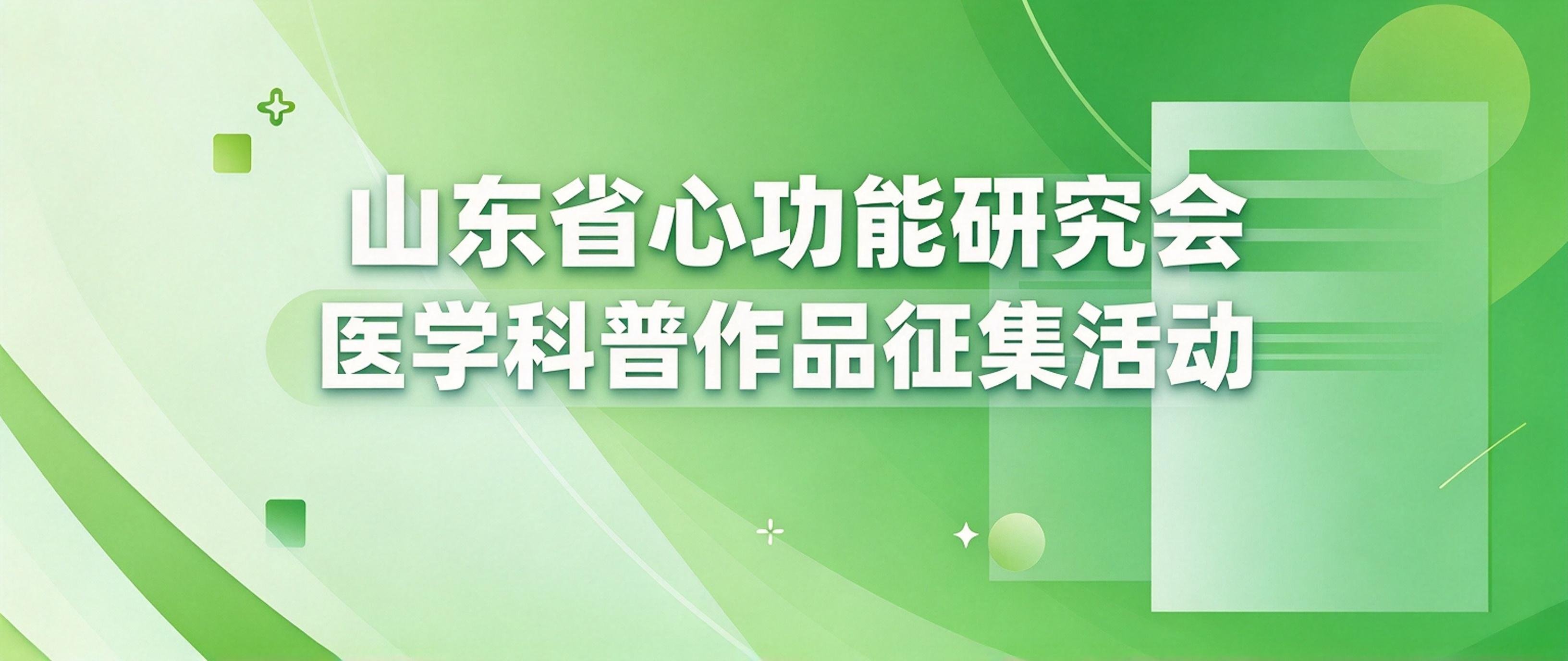 关于开展医学科普作品征集活动的通知