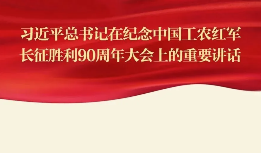 弘扬伟大长征精神 走好新时代长征路｜总书记在纪念中国工农红军长征胜利 90 周年大会重要讲话金句