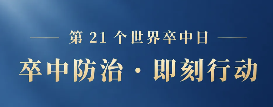 【世界卒中日】10月29日——第21个世界卒中日｜卒中防治・即刻行动