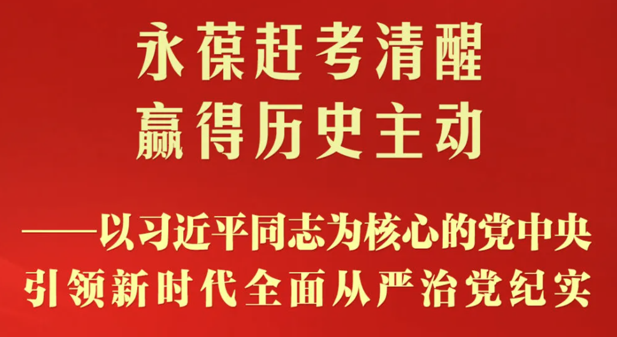 以永远在路上的执着纵深推进全面从严治党 —— 以习近平同志为核心的党中央引领新时代党的建设纪实