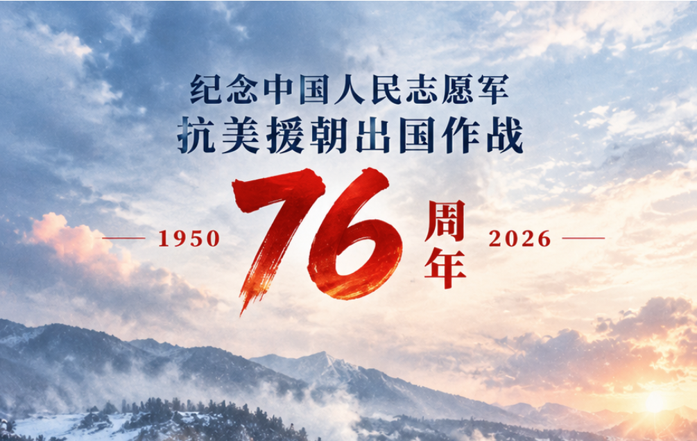 铭记峥嵘岁月，致敬最可爱的人｜纪念中国人民志愿军抗美援朝出国作战76周年